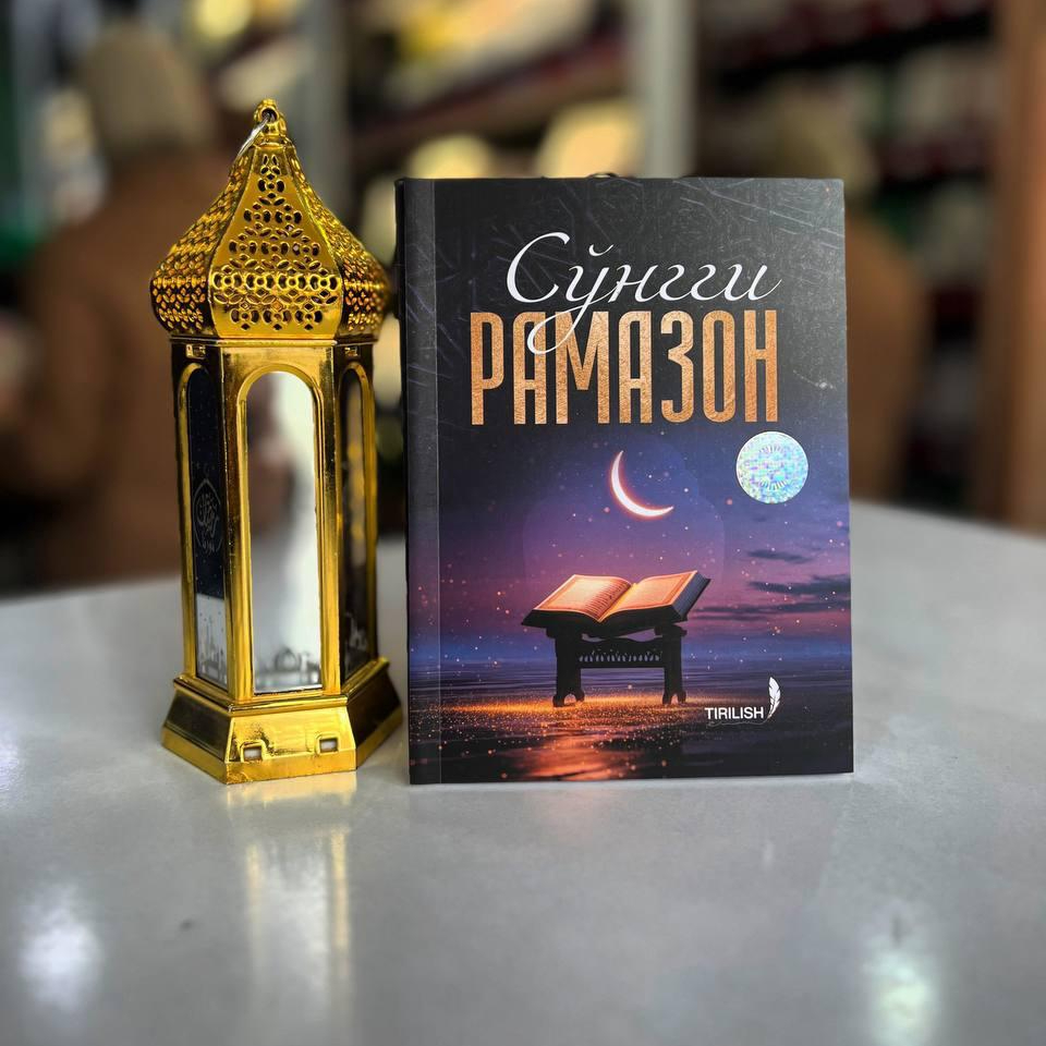 Soʻngi Ramazon kitobi