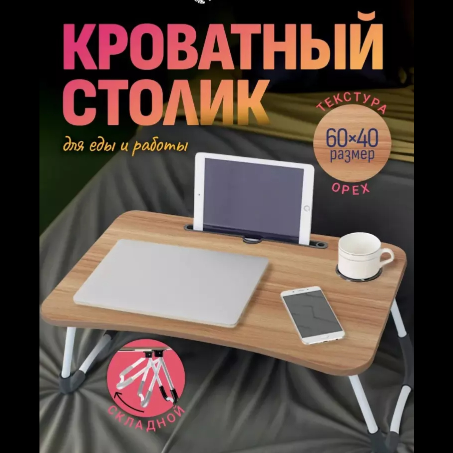 Stol yig'iluvchan, mini, g'aladonlik, to'shakda, noutbuk va nonushtaga 60*40*28