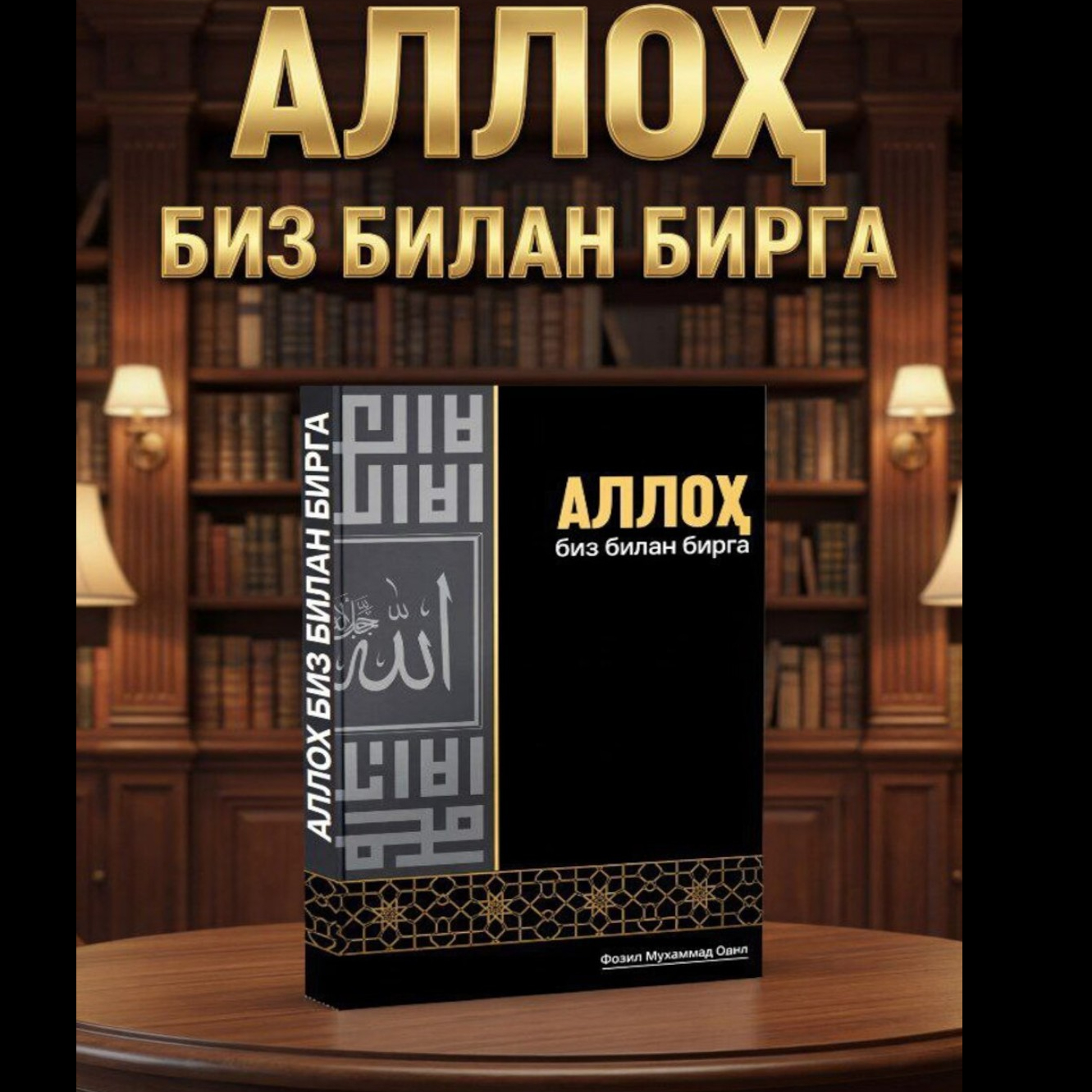 Alloh Biz Bilan Birga Fozil Muhammad Odil Diniy gologramma