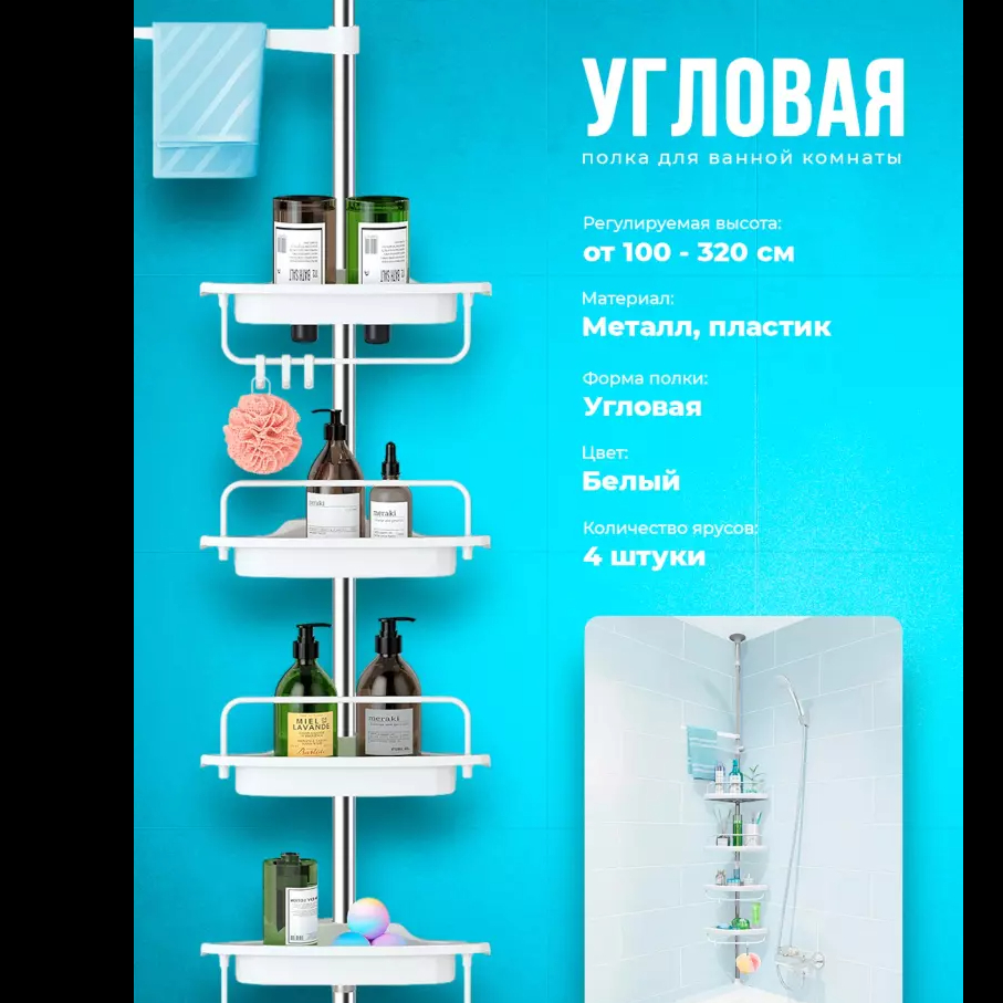 Hammom burchak tokchasi, buyumlar uchun tokcha, onson o'rnatiladigon, 100-320 sm