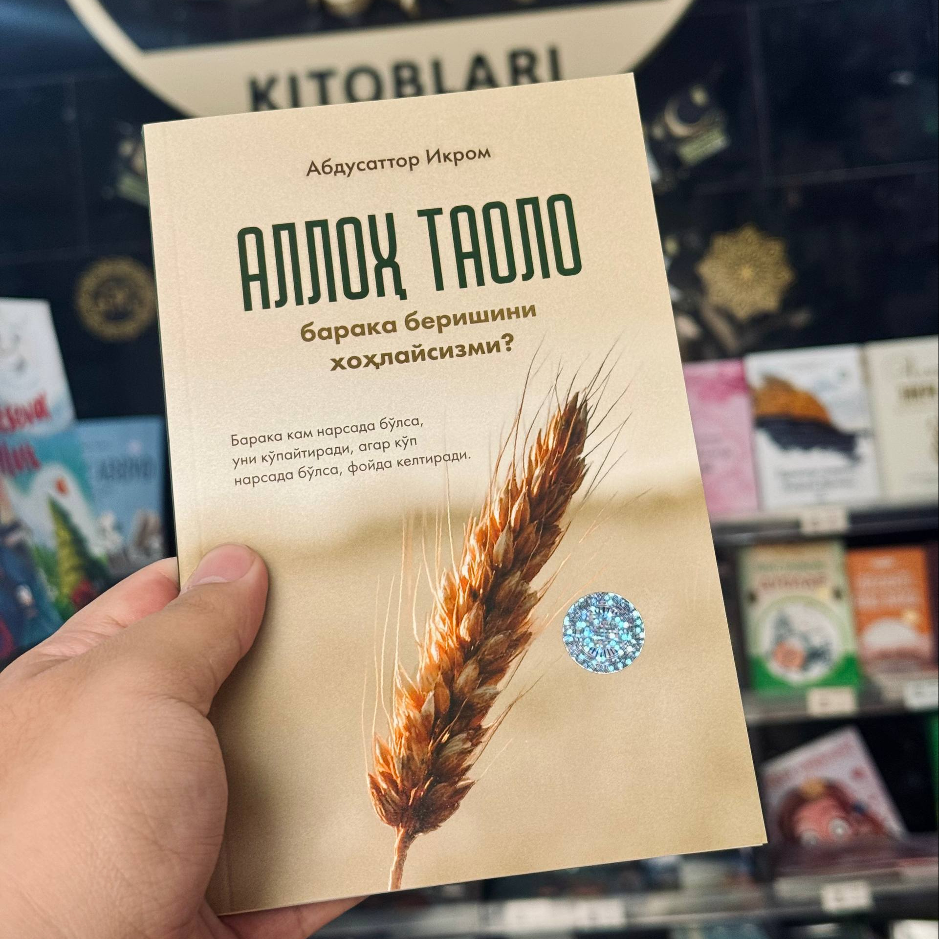 Abdusattor Ikrom  “Alloh taolo baraka berishini xohlaysizmi?”