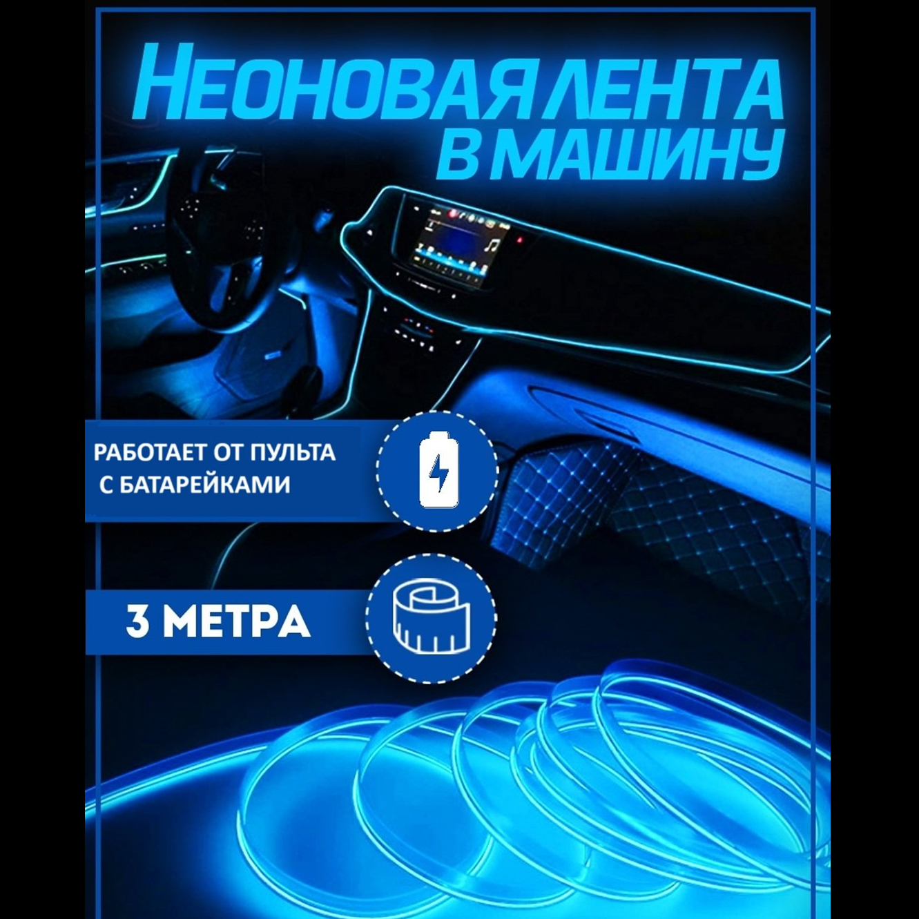 Avtomobil uchun moslashuvchan neon tasma Malibu 3 metr, neon ko'k